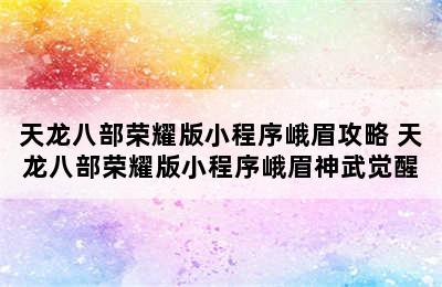 天龙八部荣耀版小程序峨眉攻略 天龙八部荣耀版小程序峨眉神武觉醒